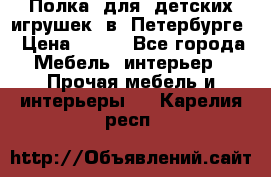 Полка  для  детских игрушек  в  Петербурге › Цена ­ 200 - Все города Мебель, интерьер » Прочая мебель и интерьеры   . Карелия респ.